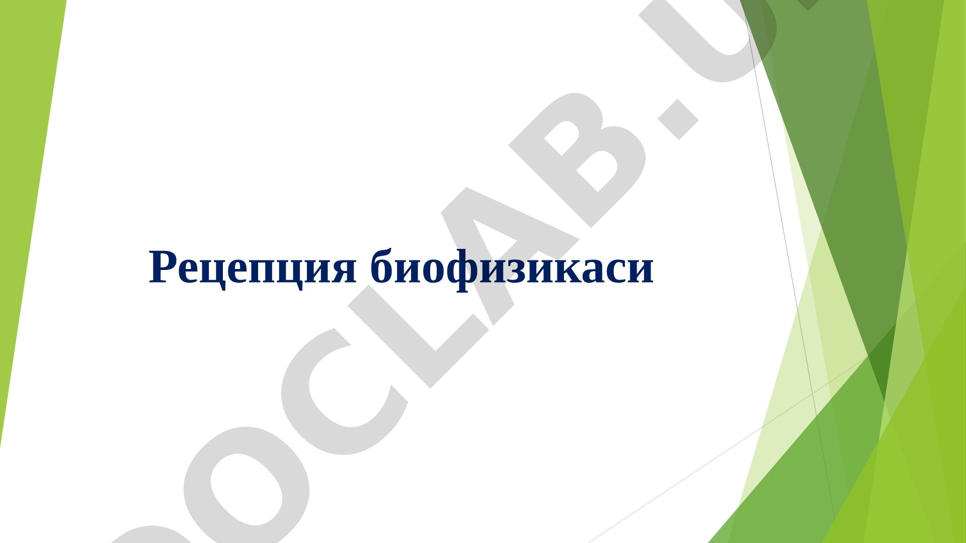 Рецепция биофизикаси ва рецепторлар таснифи