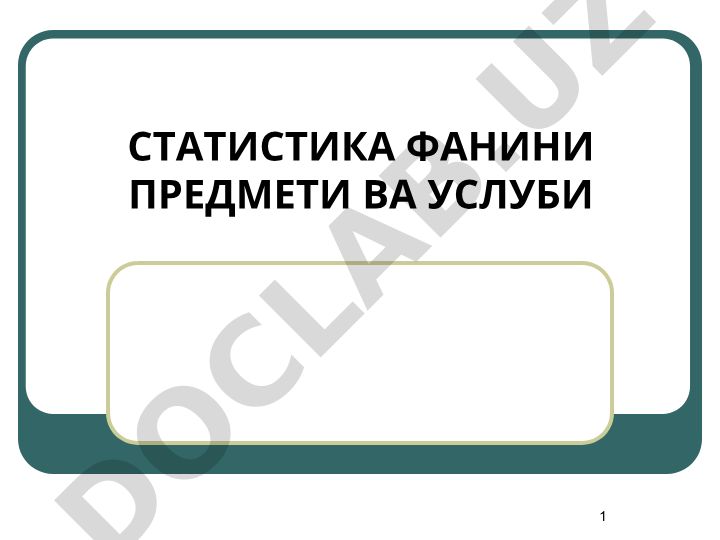 Статистика фанининг предмети ва услуби