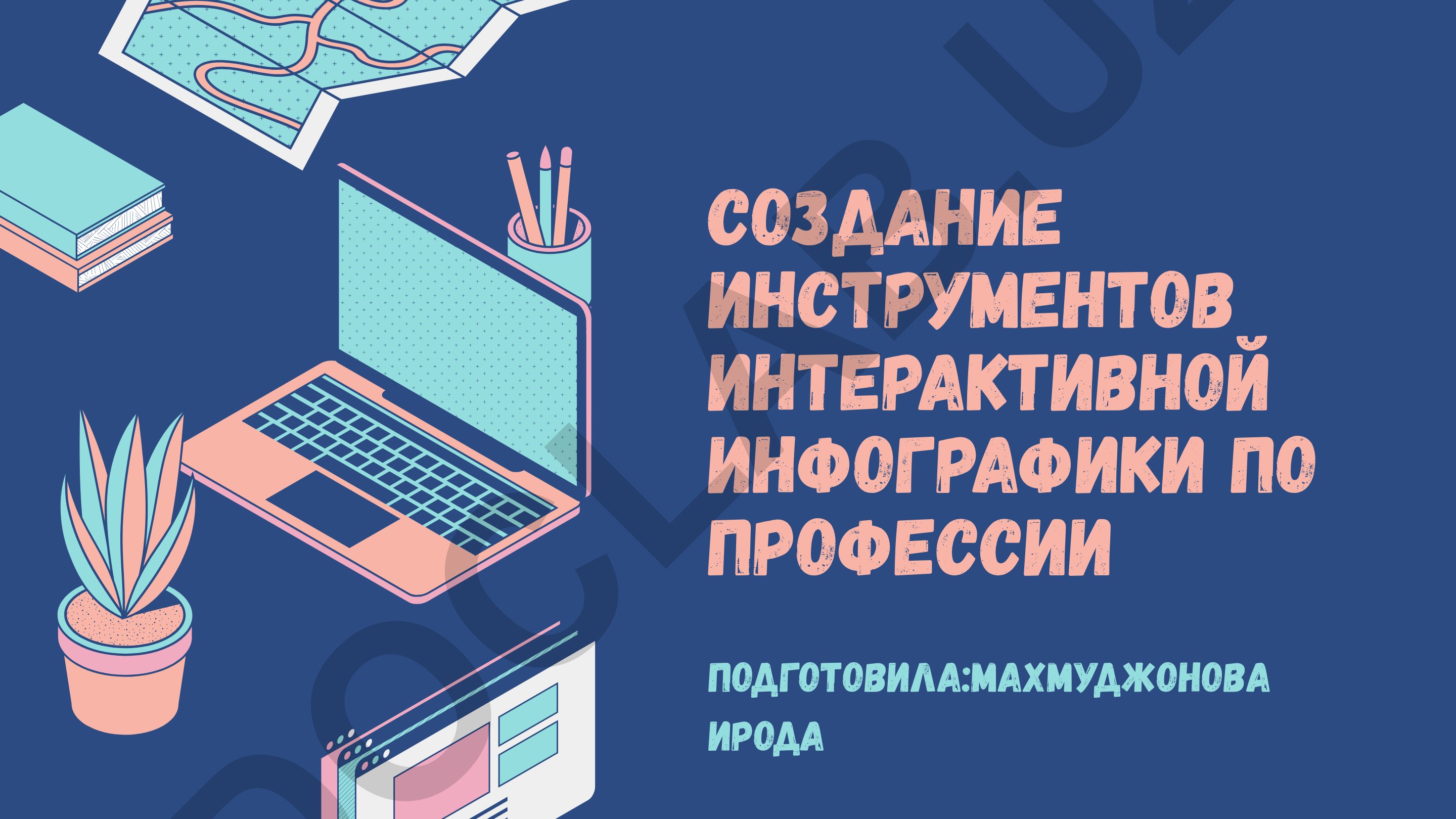 Создание инструментов интерактивной инфографики по профессии