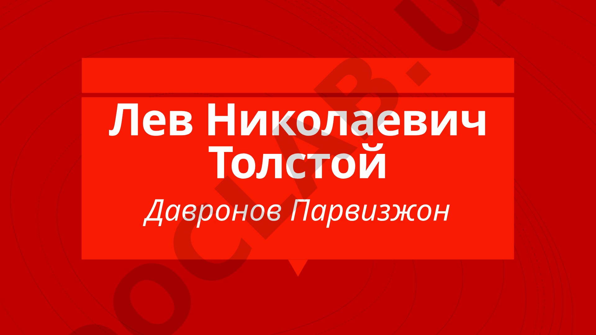 Лев Николаевич Толстой