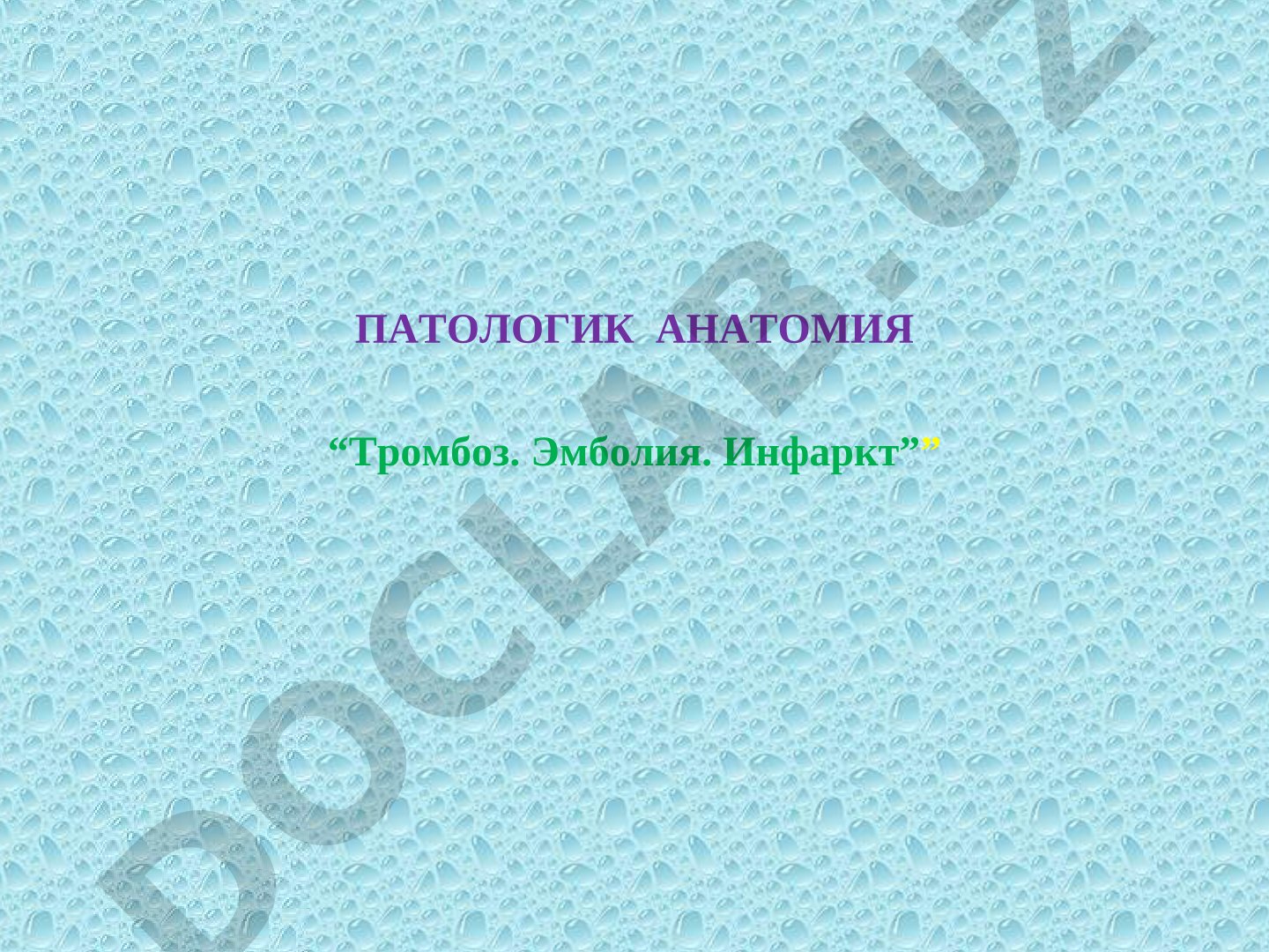Тромбоз. Эмболия. Инфаркт
