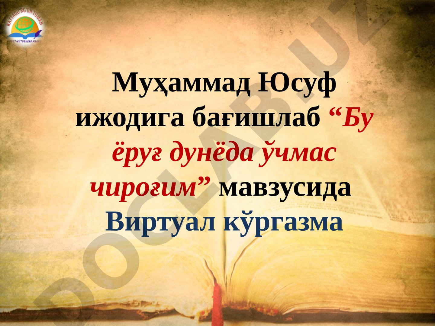 Бу ёруғ дунёда ўчмас чироғим