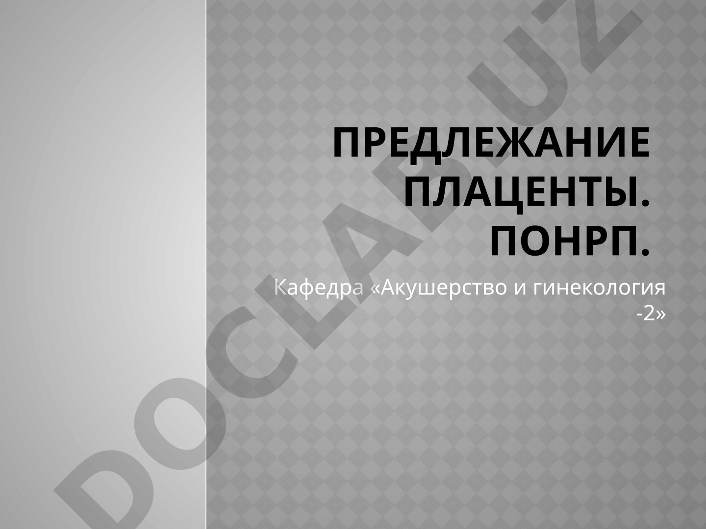Предлежание плаценты