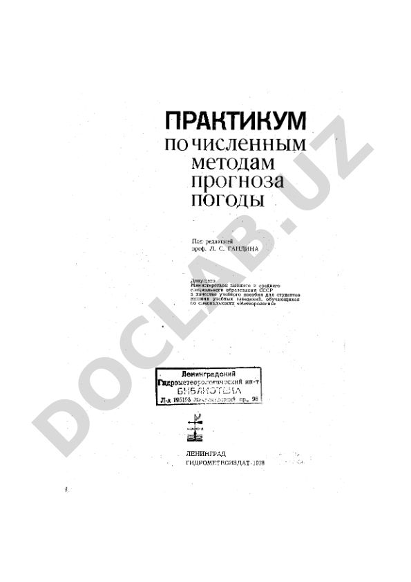 Практикум по численным методам погоды