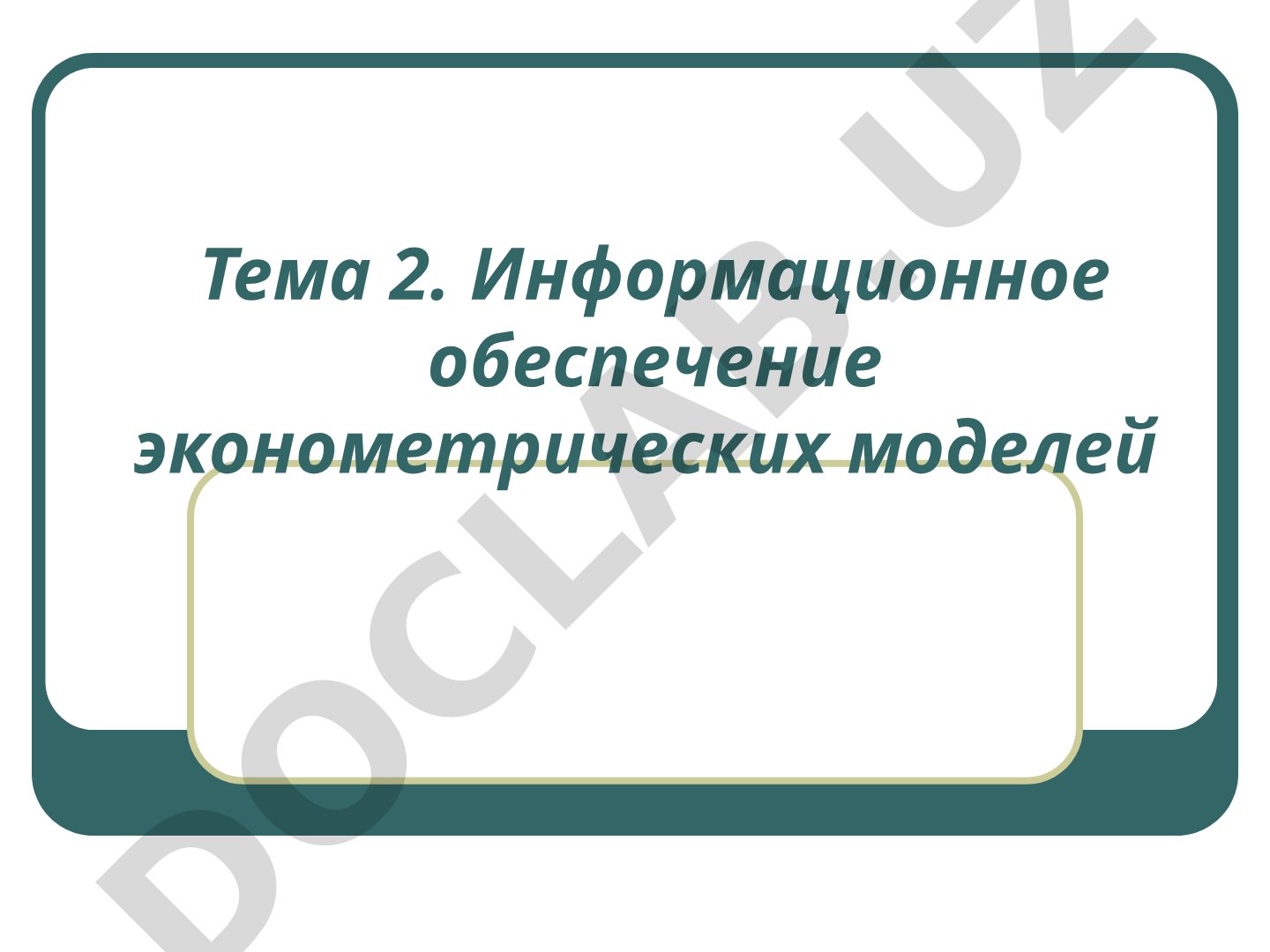 Информационное обеспечение эконометрических моделей