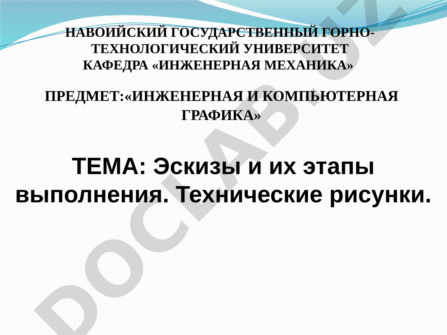 Эскизы и их этапы выполнения. Технические рисунки.