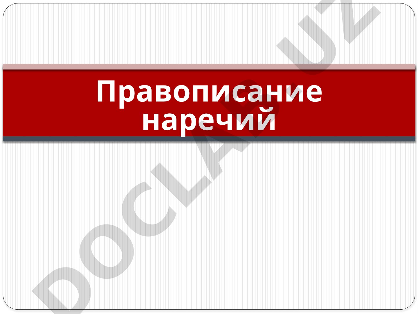 Правила слитного и раздельного написания наречий, разряды наречий