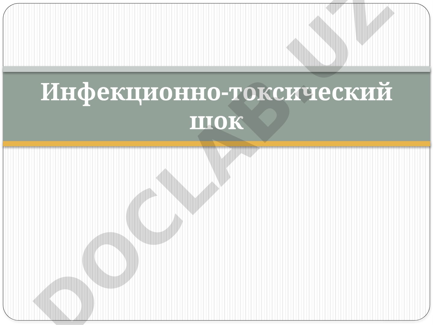 Инфекционно-токсический шок