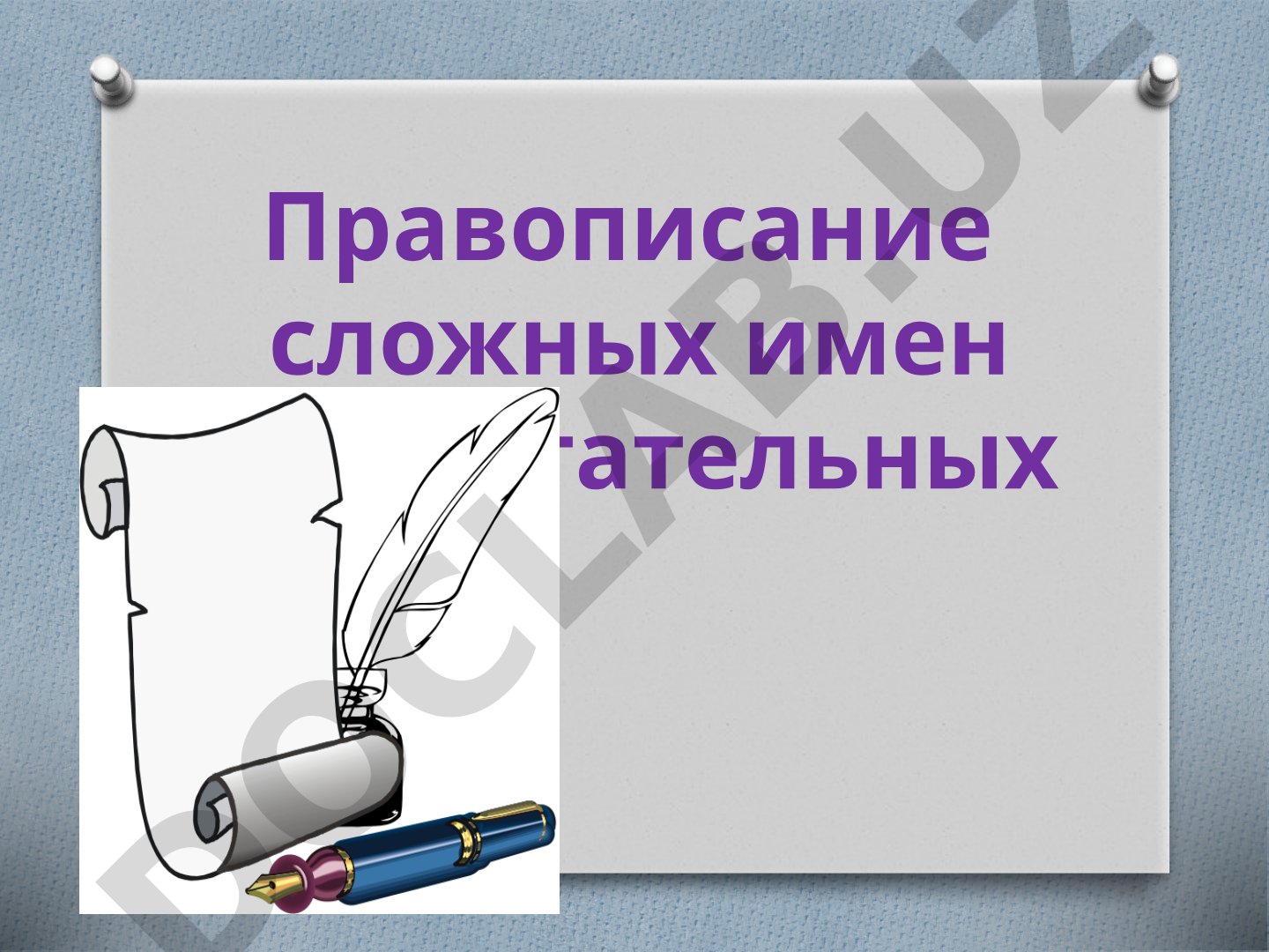 Правописание сложных имен прилагательных