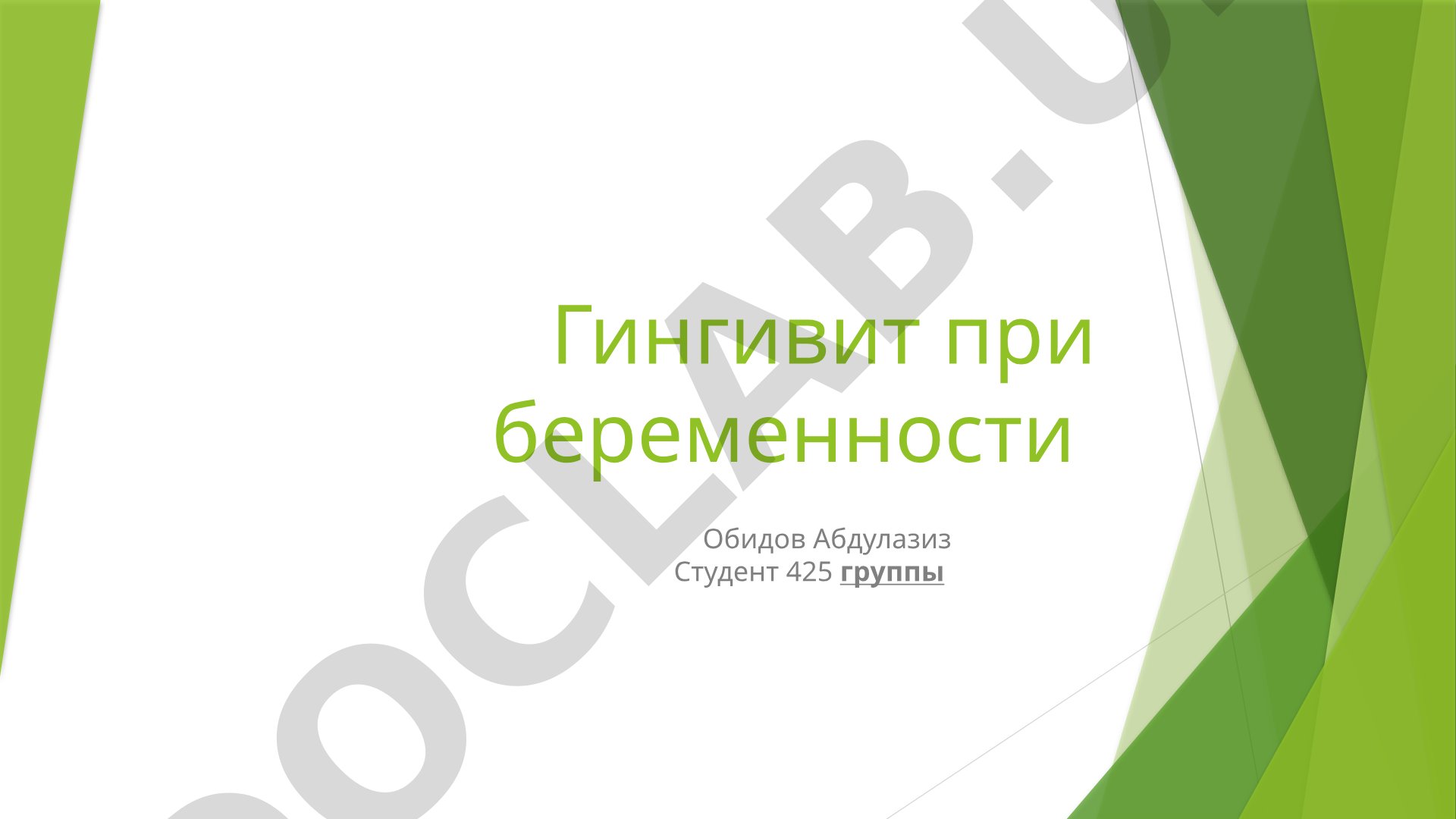 Гингивит при беременности