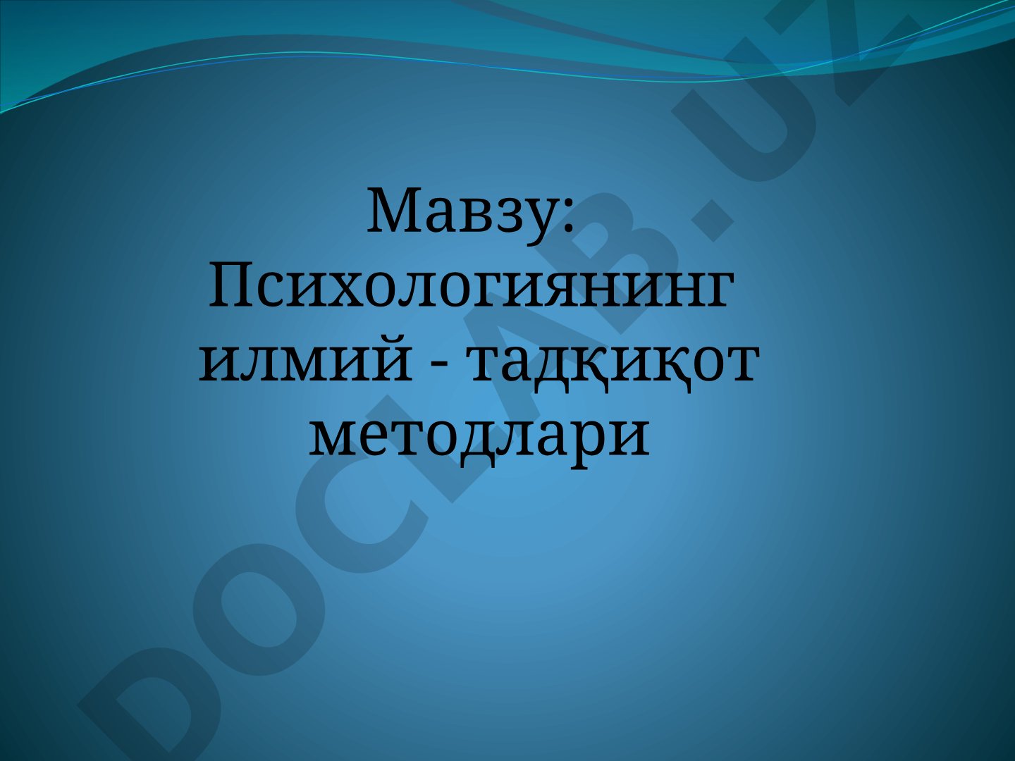 Психологиянинг илмий-тадқиқот методлари