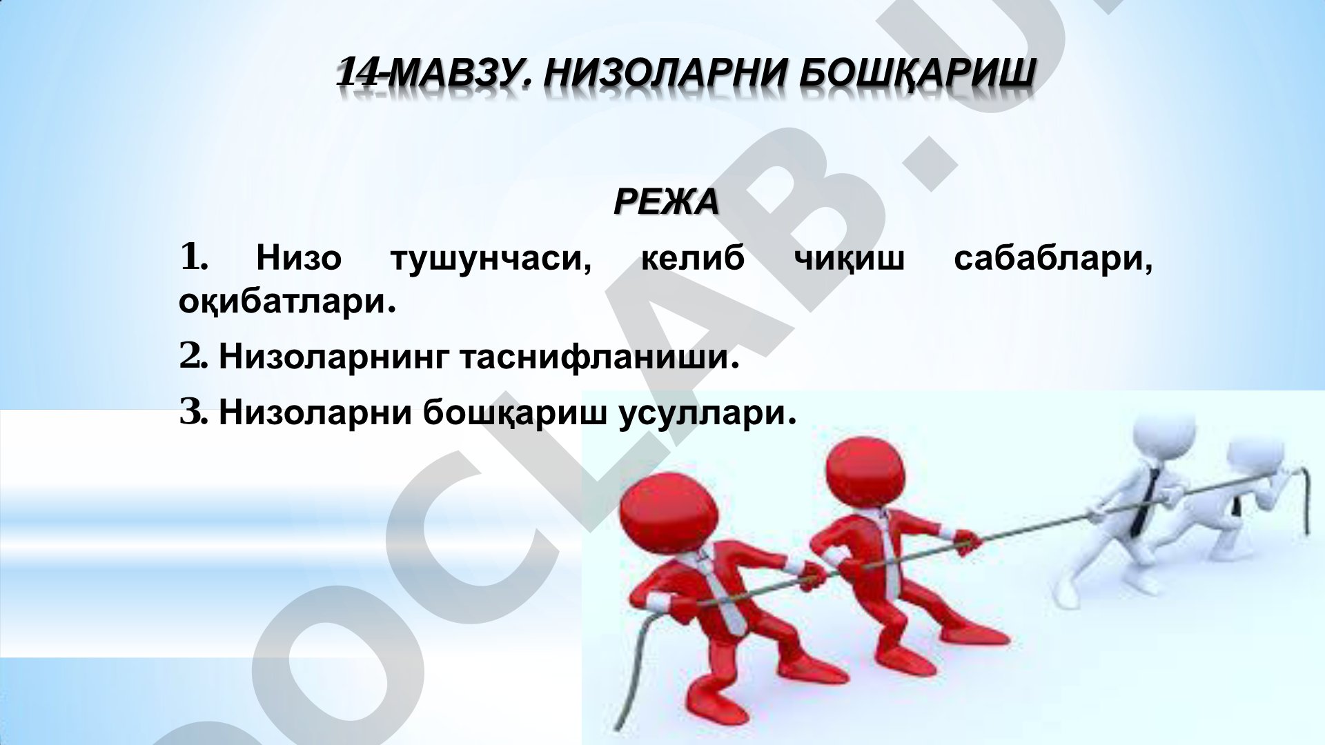Низоларни бошқариш режа