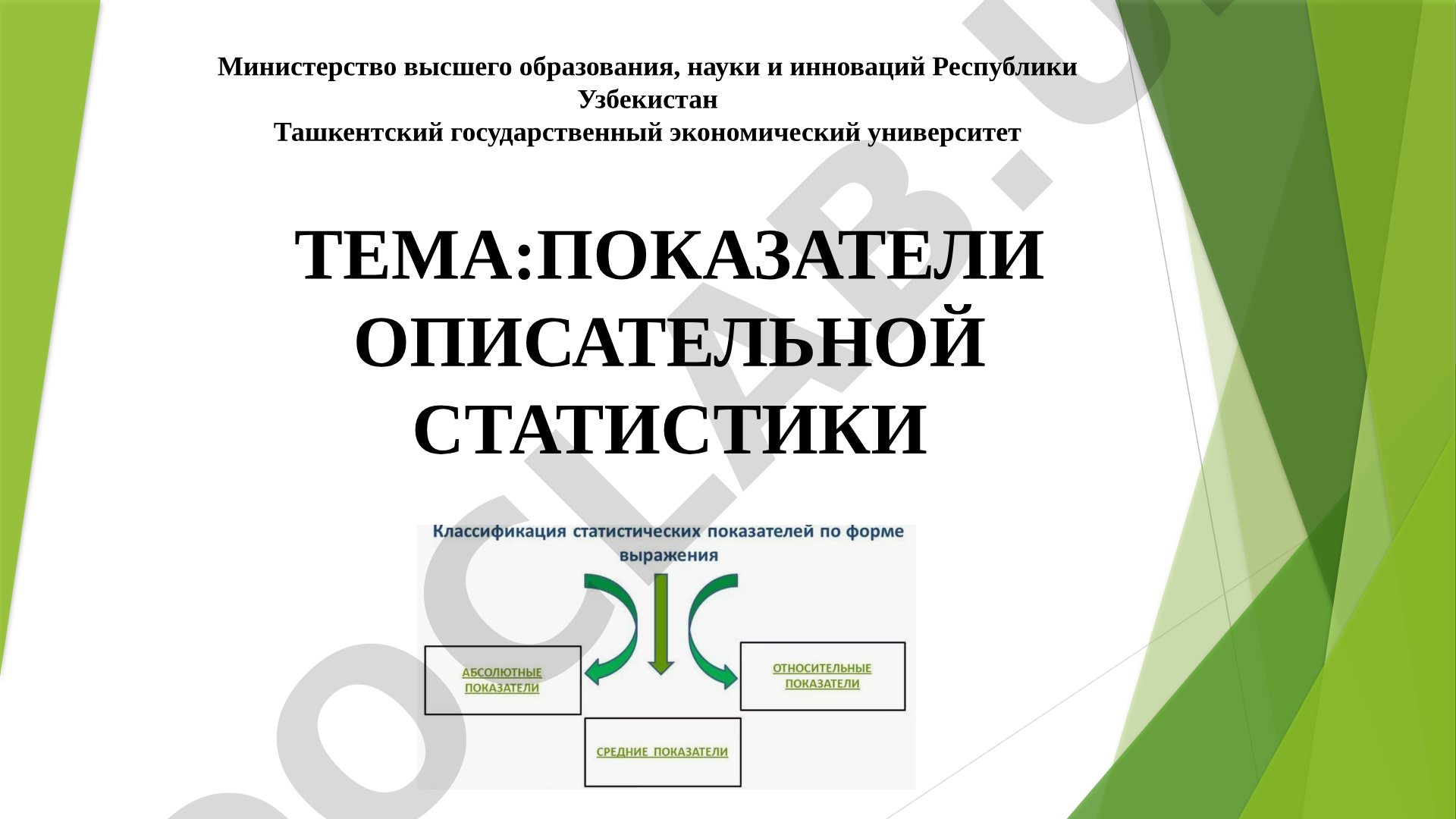 ПОКАЗАТЕЛИ ОПИСАТЕЛЬНОЙ СТАТИСТИКИ