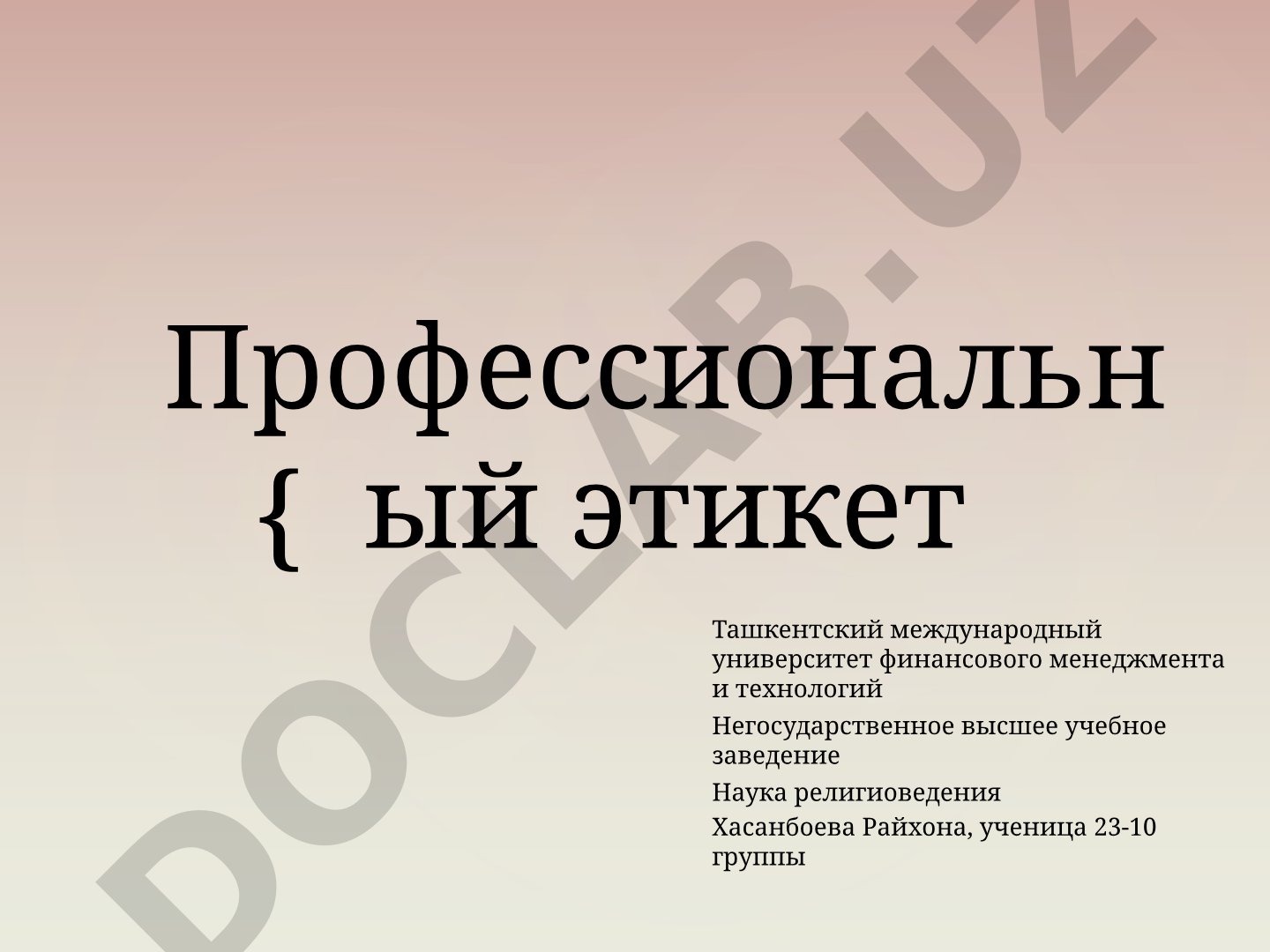 Профессиональный этикет