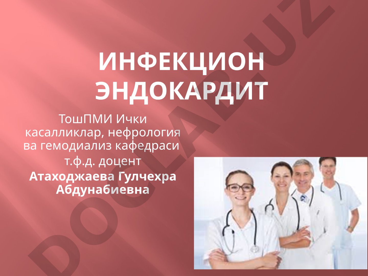 Инфекцион эндокардит