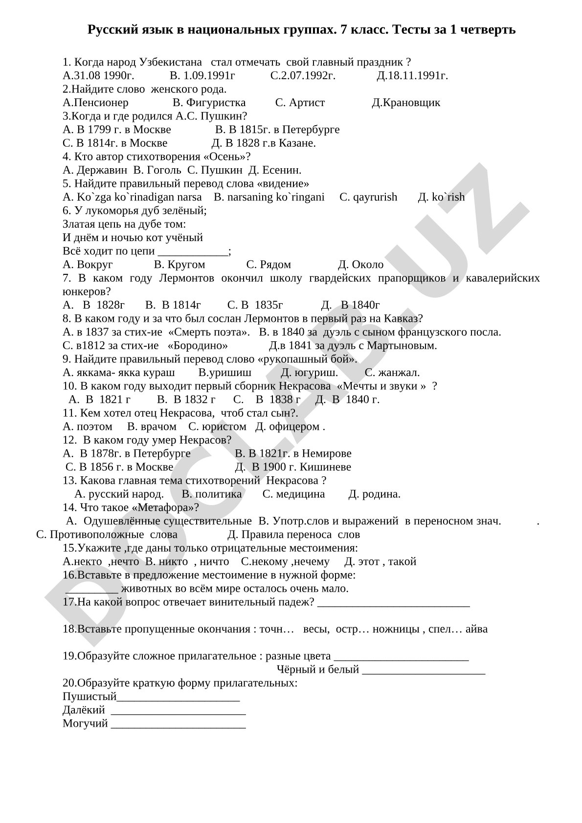Русский язык в национальных группах, 7 класс, тесты за 1 четверть