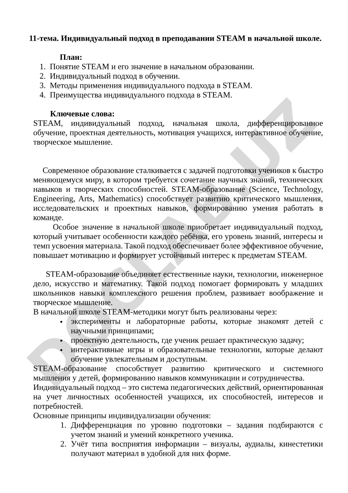 11-тема. Индивидуальный подход в преподавании STEAM в начальной школе