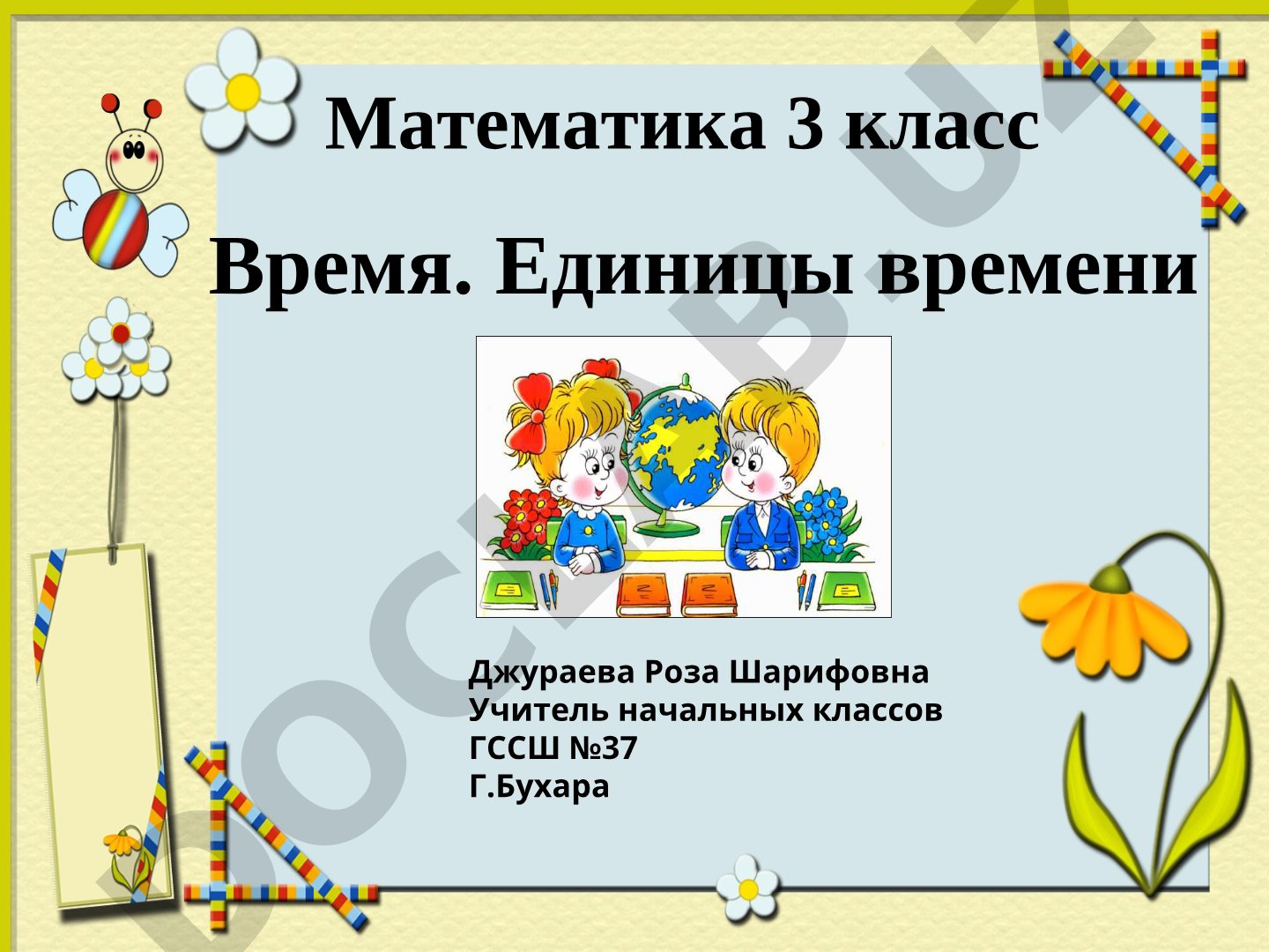 Математика 3 класс: Единицы измерения времени