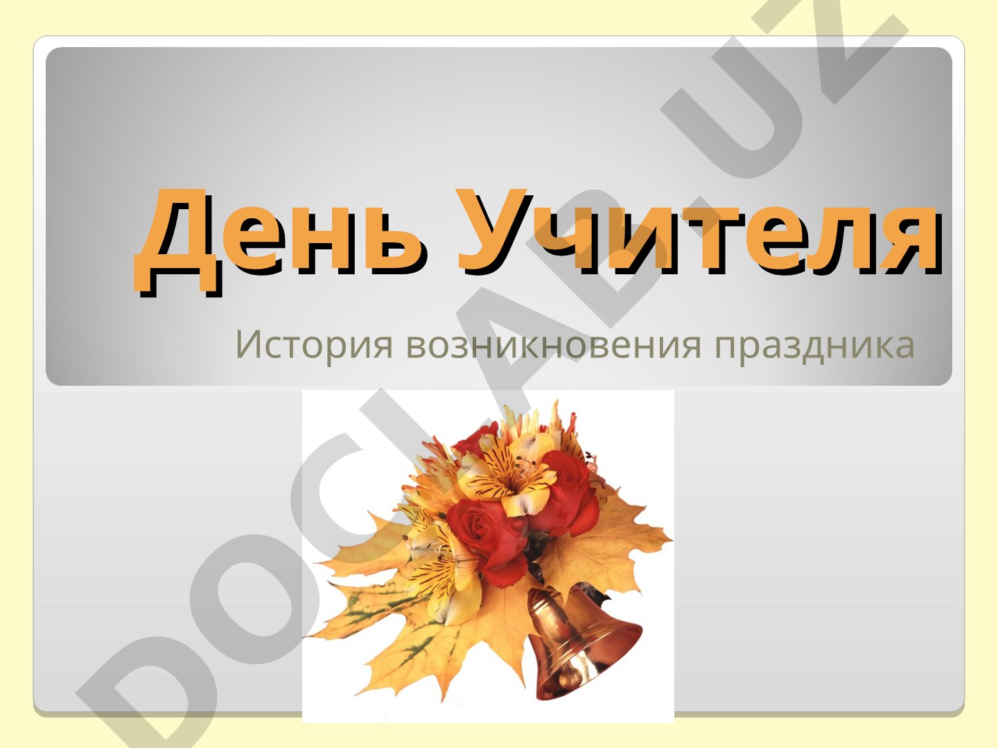 День Учителя: история возникновения праздника