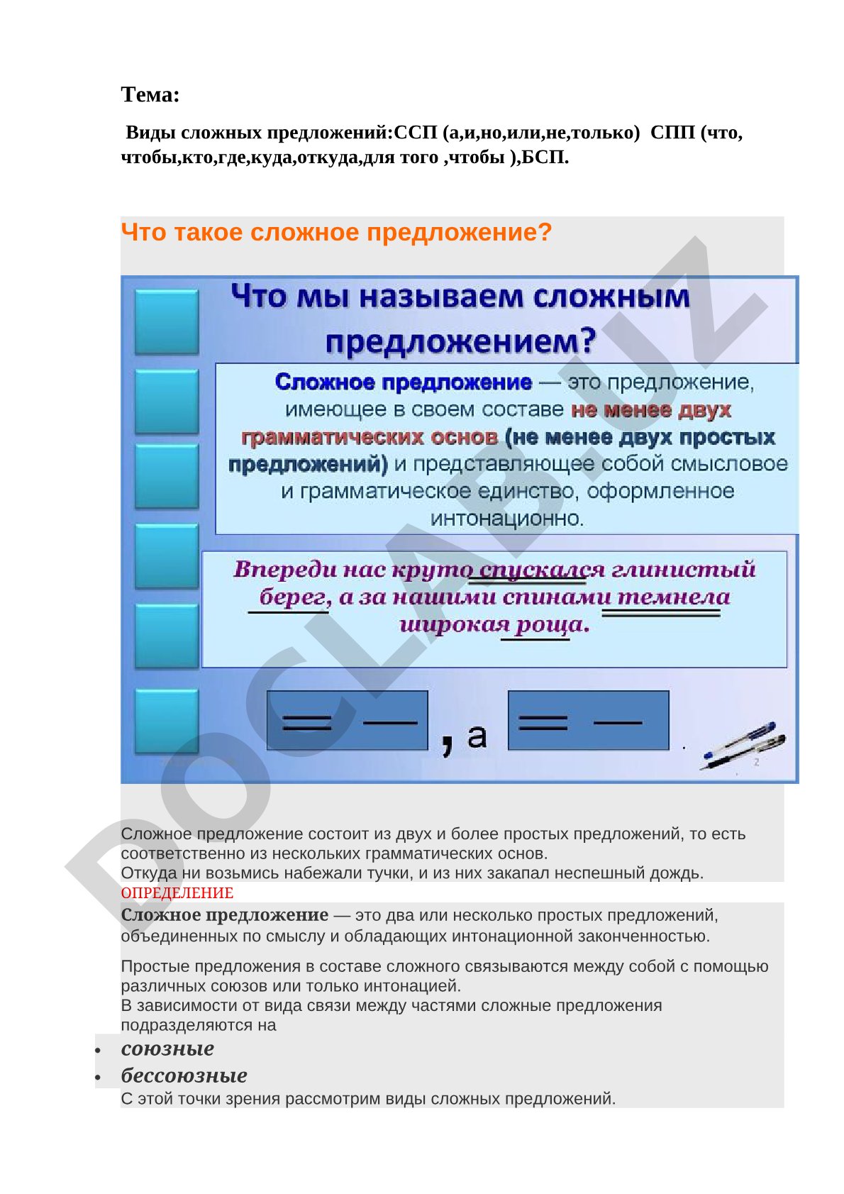 Виды сложных предложений: ССП, СПП, БСП