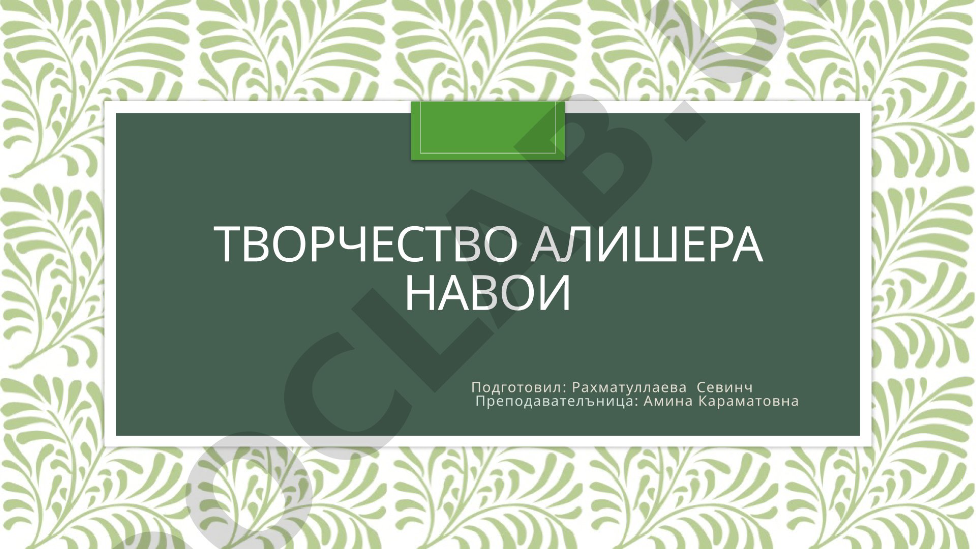 Творчество Алишера Навои