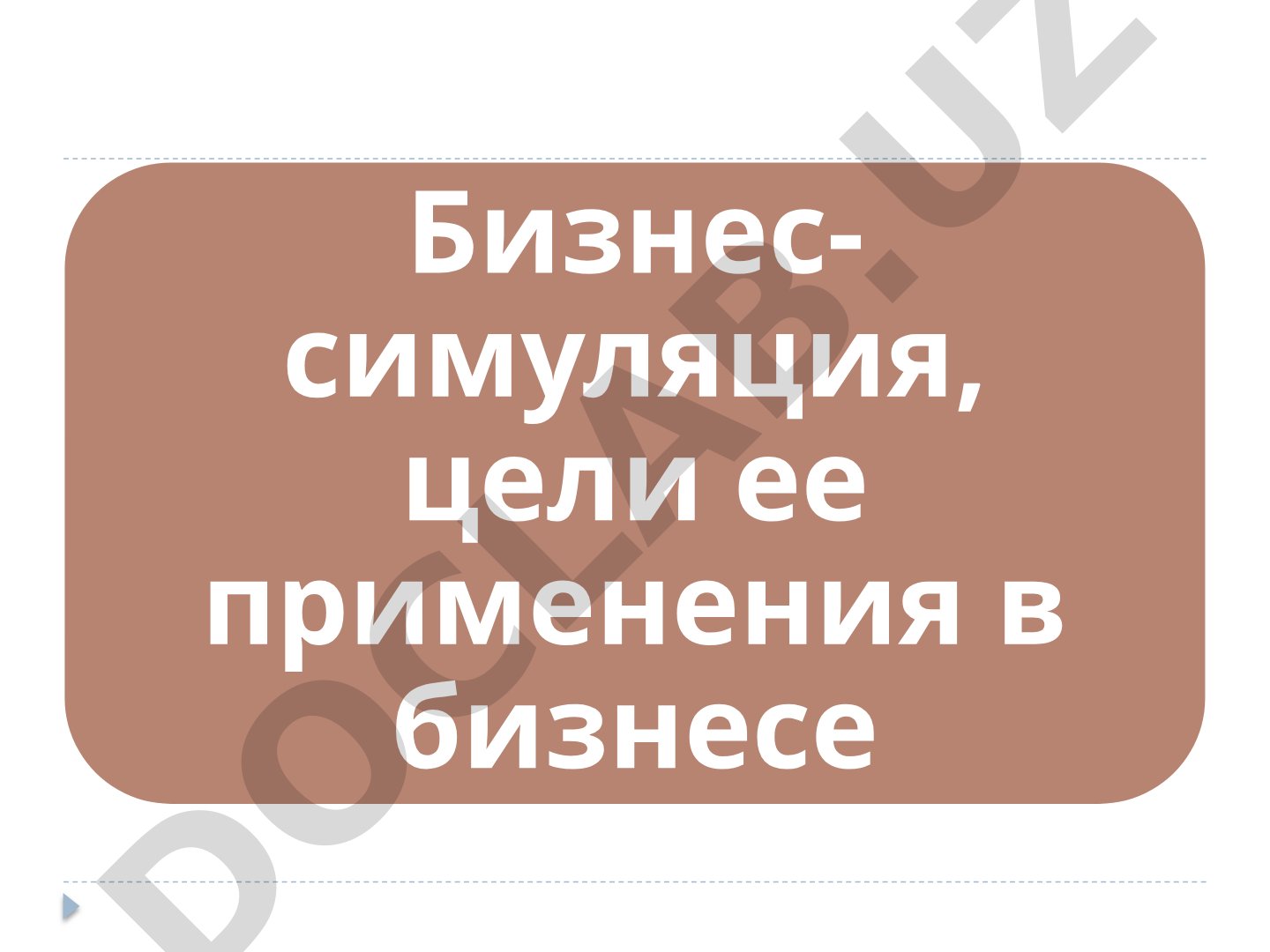 Бизнес-симуляция, цели ее применения в бизнесе