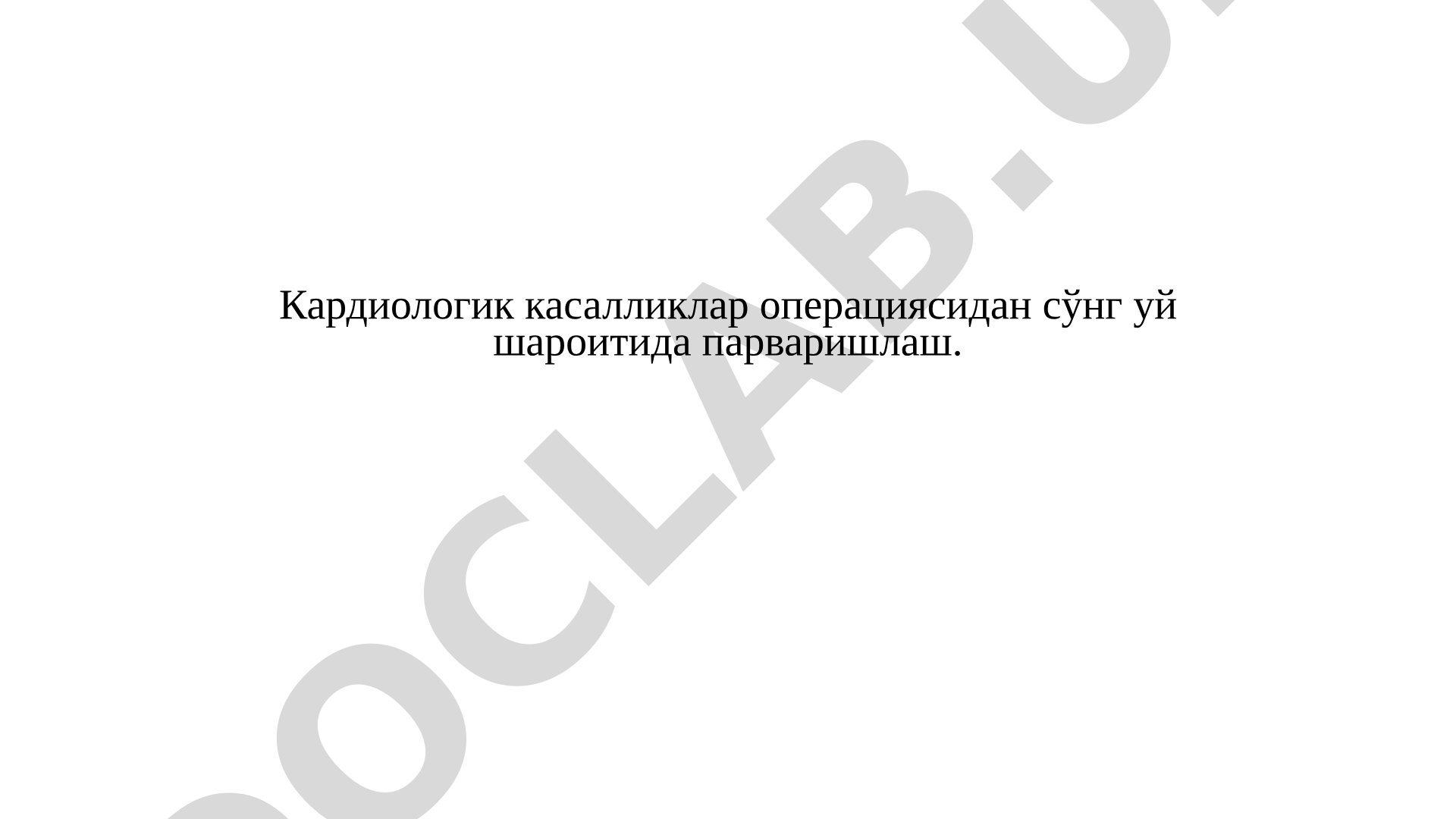 Кардиологик касалликлар операциясидан сўнг уй шароитида парваришлаш