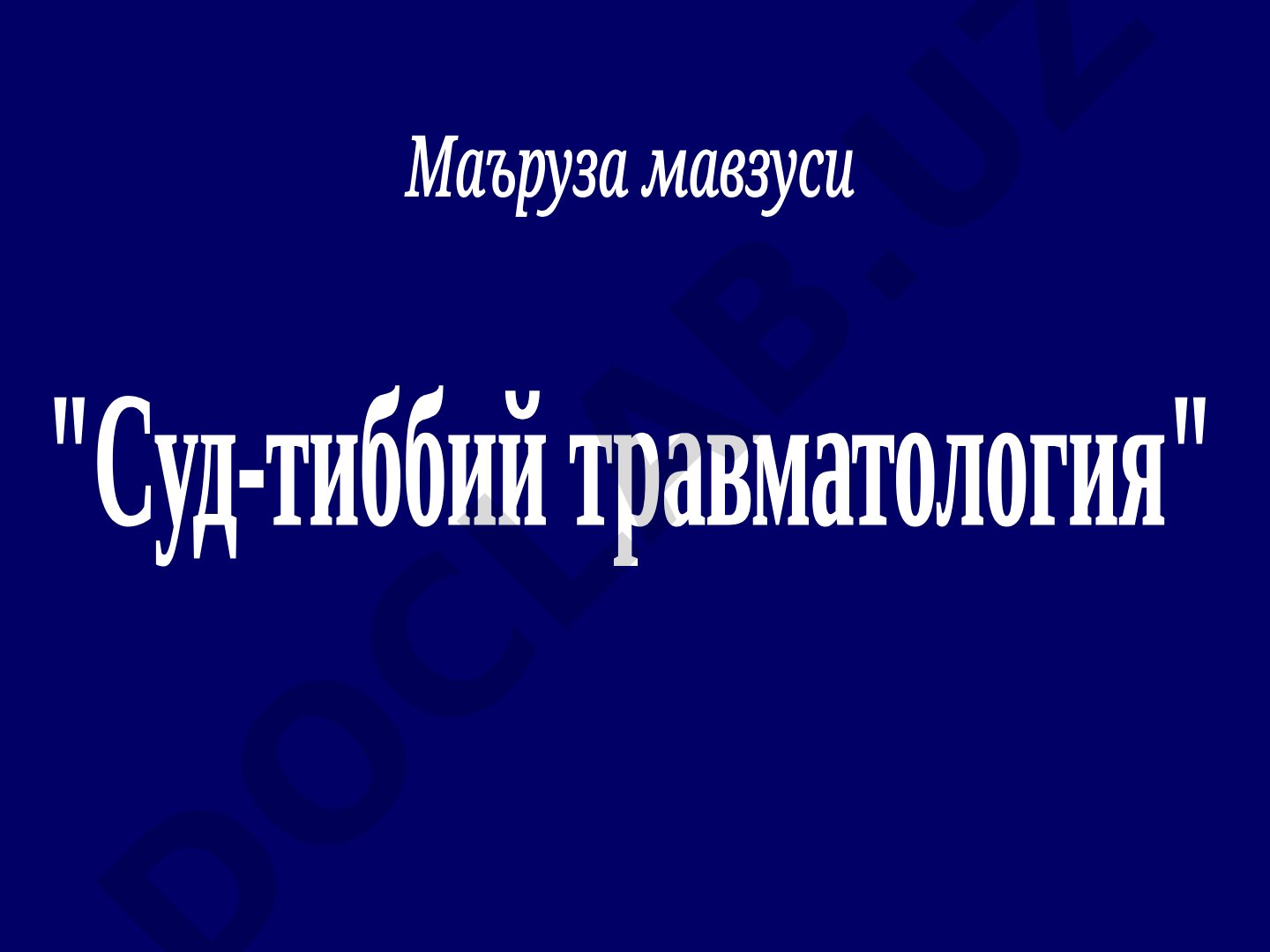 Суд-тиббий травматология асослари