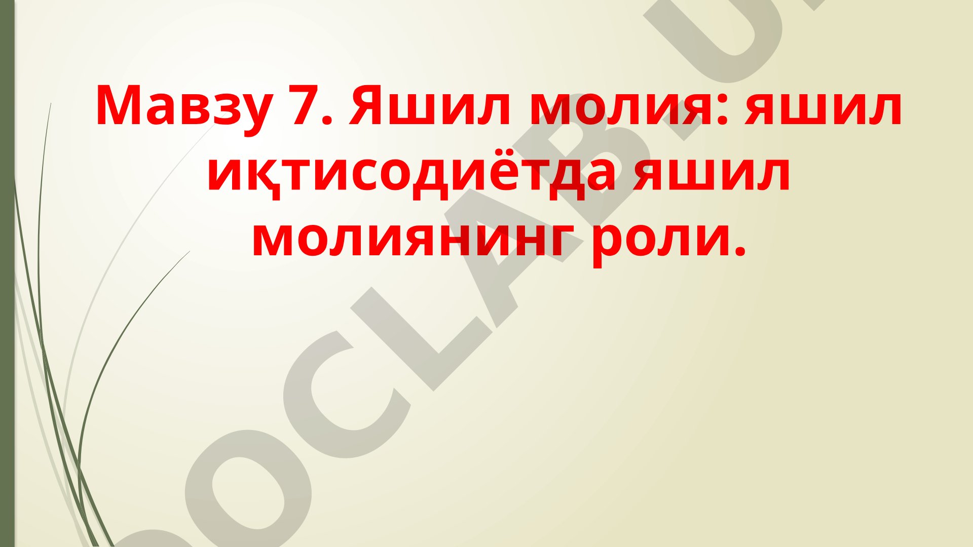 Яшил молия: яшил иқтисодиётда яшил молиянинг роли