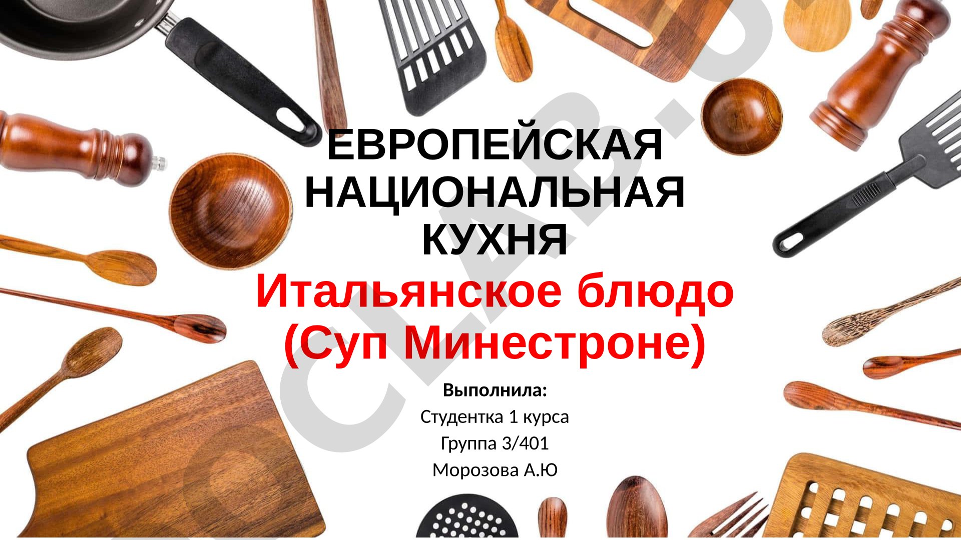 Европейская национальная кухня Итальянское блюдо (Суп Минестроне)