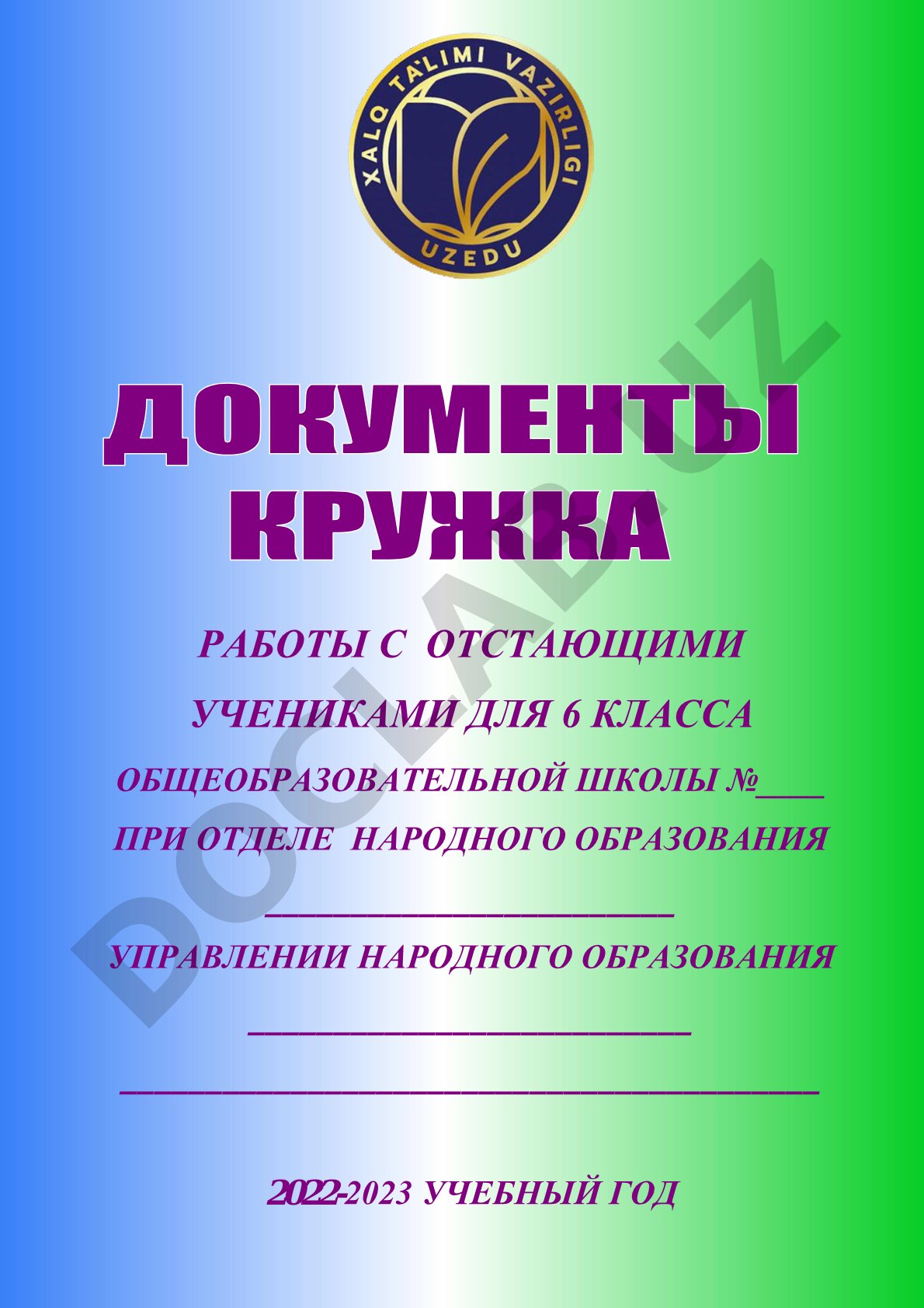 Работа с отстающими учениками 6 класса и план кружка «Русская речь»