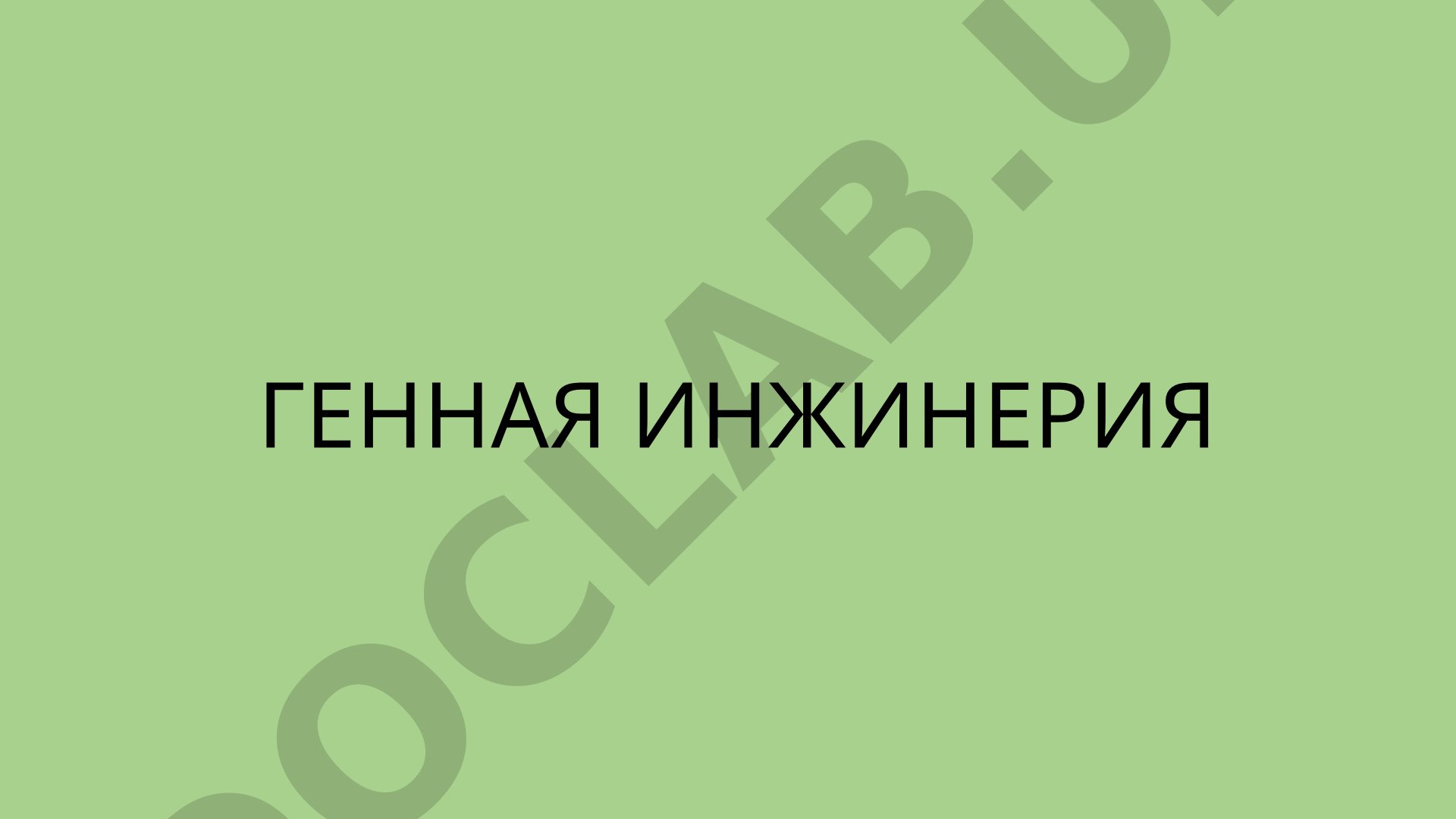 ГЕННАЯ ИНЖИНЕРИЯ