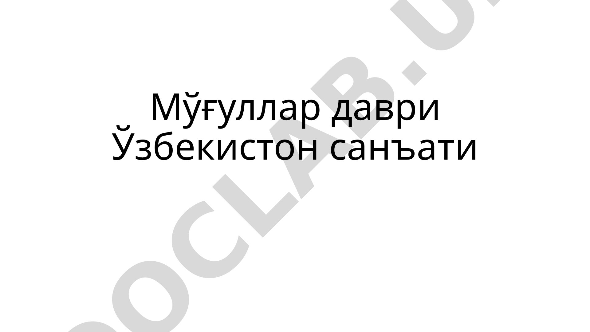 Mo'g'ullar davri O'zbekiston san'ati