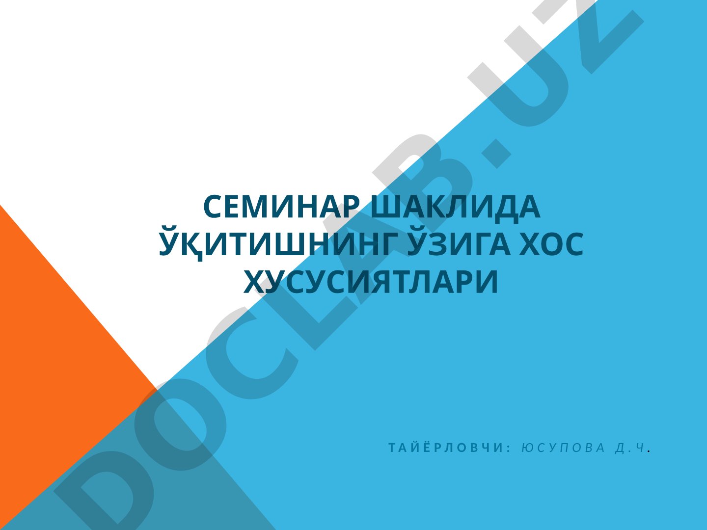 Семинар шаклида ўқитишнинг ўзига хос хусусиятлари