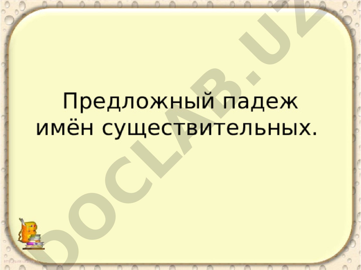 Предложный падеж имён существительных