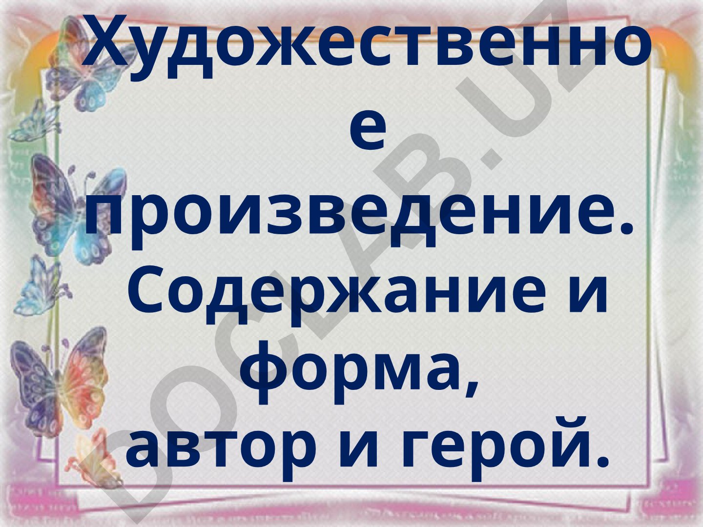Художественное произведение: содержание, форма, роды литературы