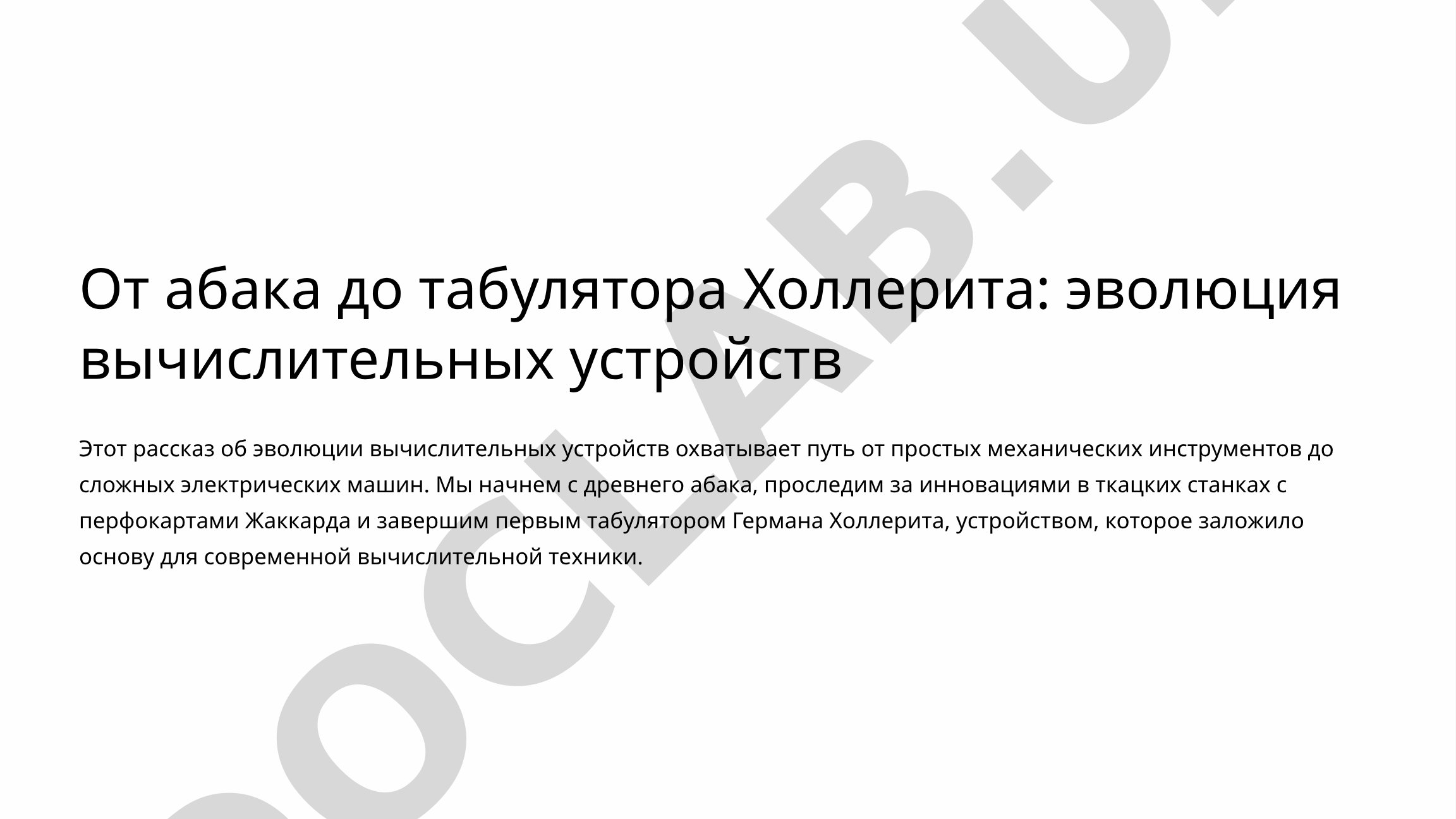 От абака до табулятора Холлерита: эволюция вычислительных устройств
