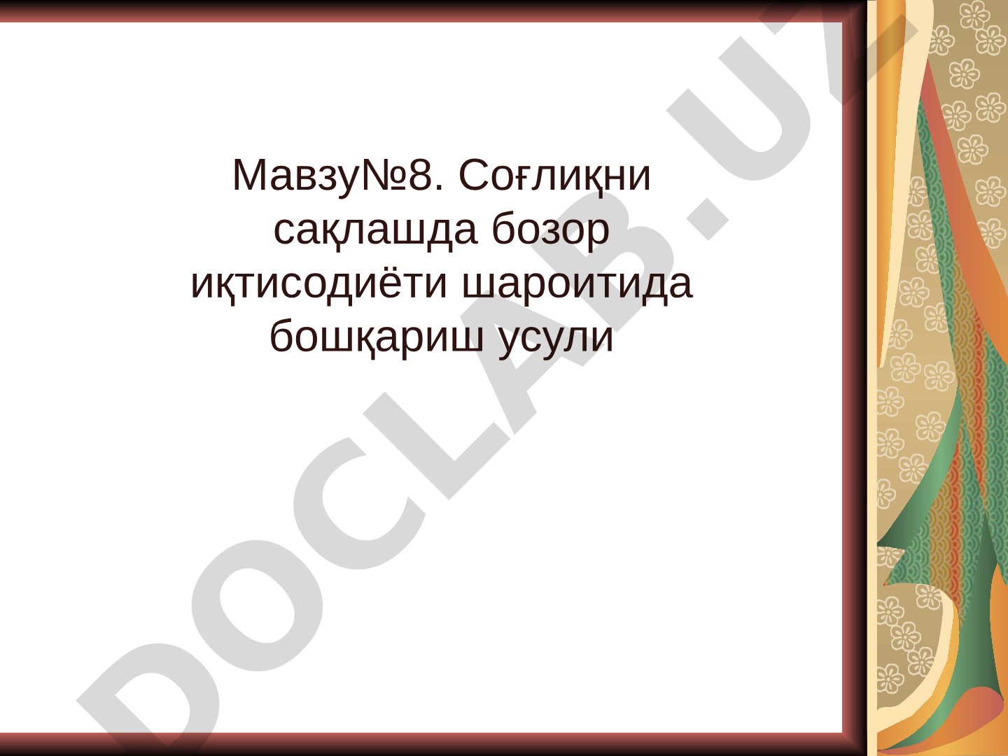 Соғлиқни сақлашда бозор иқтисодиёти шароитида бошқариш усули