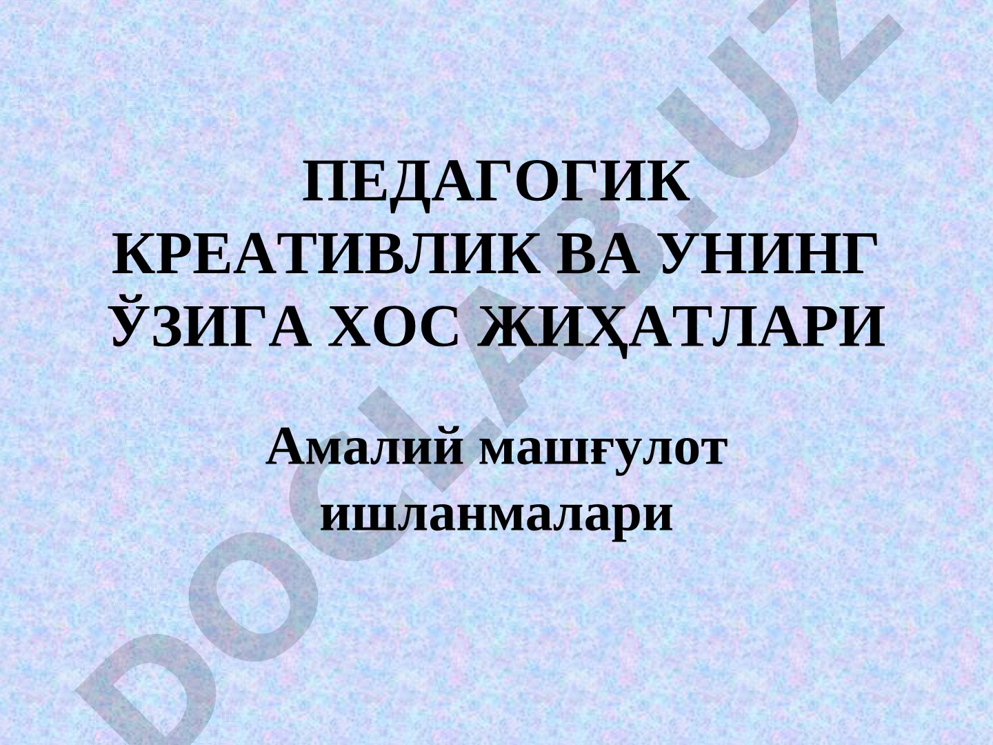 Педагогик креативлик ва унинг ўзига хос жиҳатлари