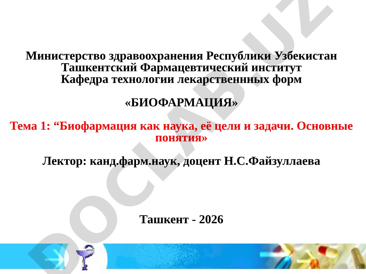 Биофармация как наука, её цели и задачи. Основные понятия