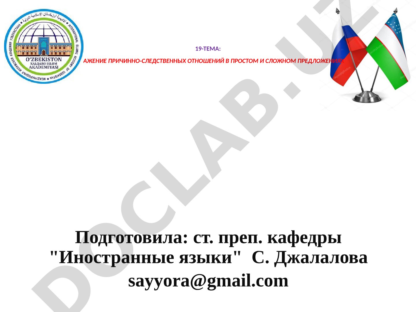 Выражение причинно-следственных отношений в простом и сложном предложениях