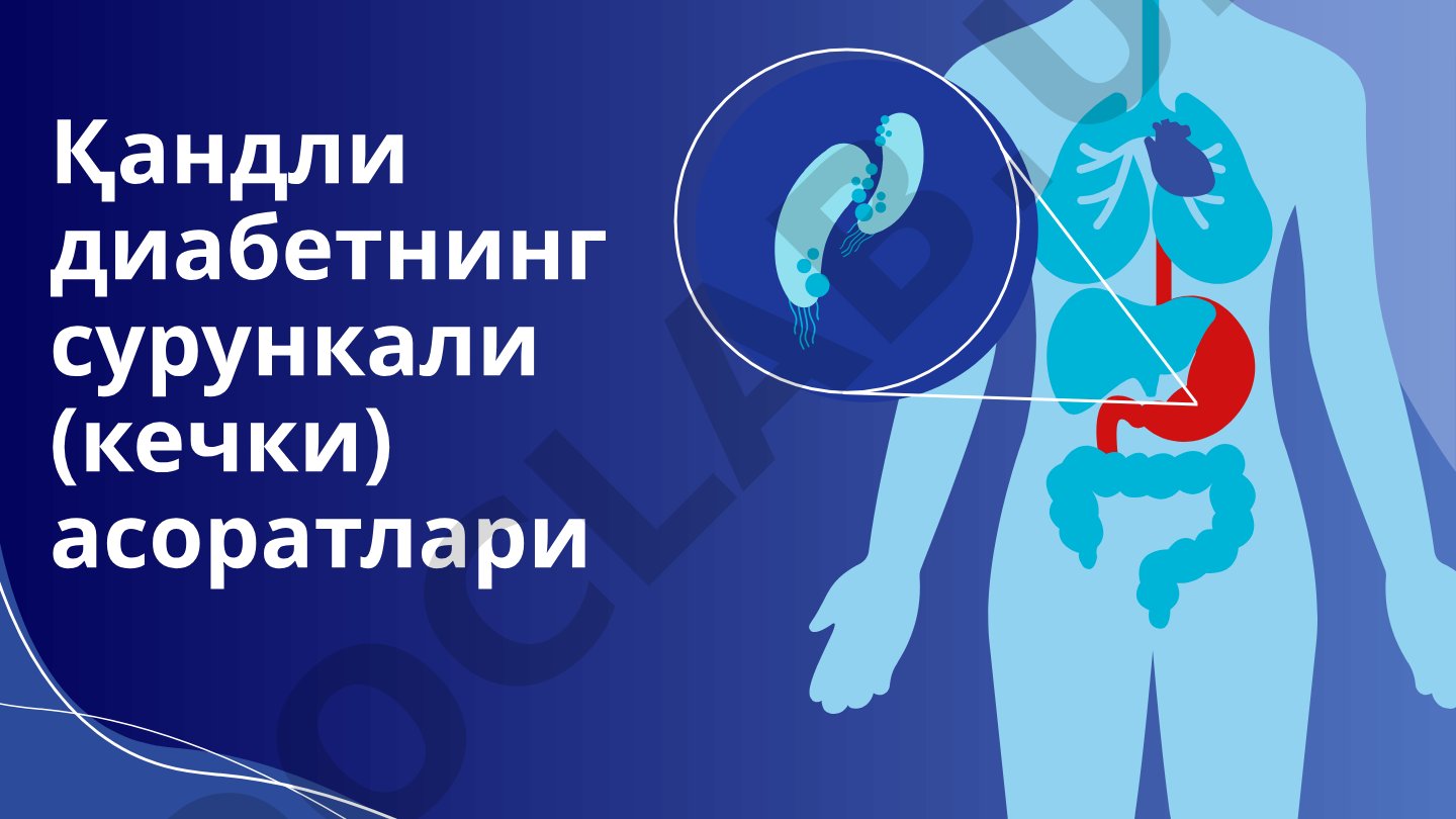 Қандли диабетнинг сурункали (кечки) асоратлари