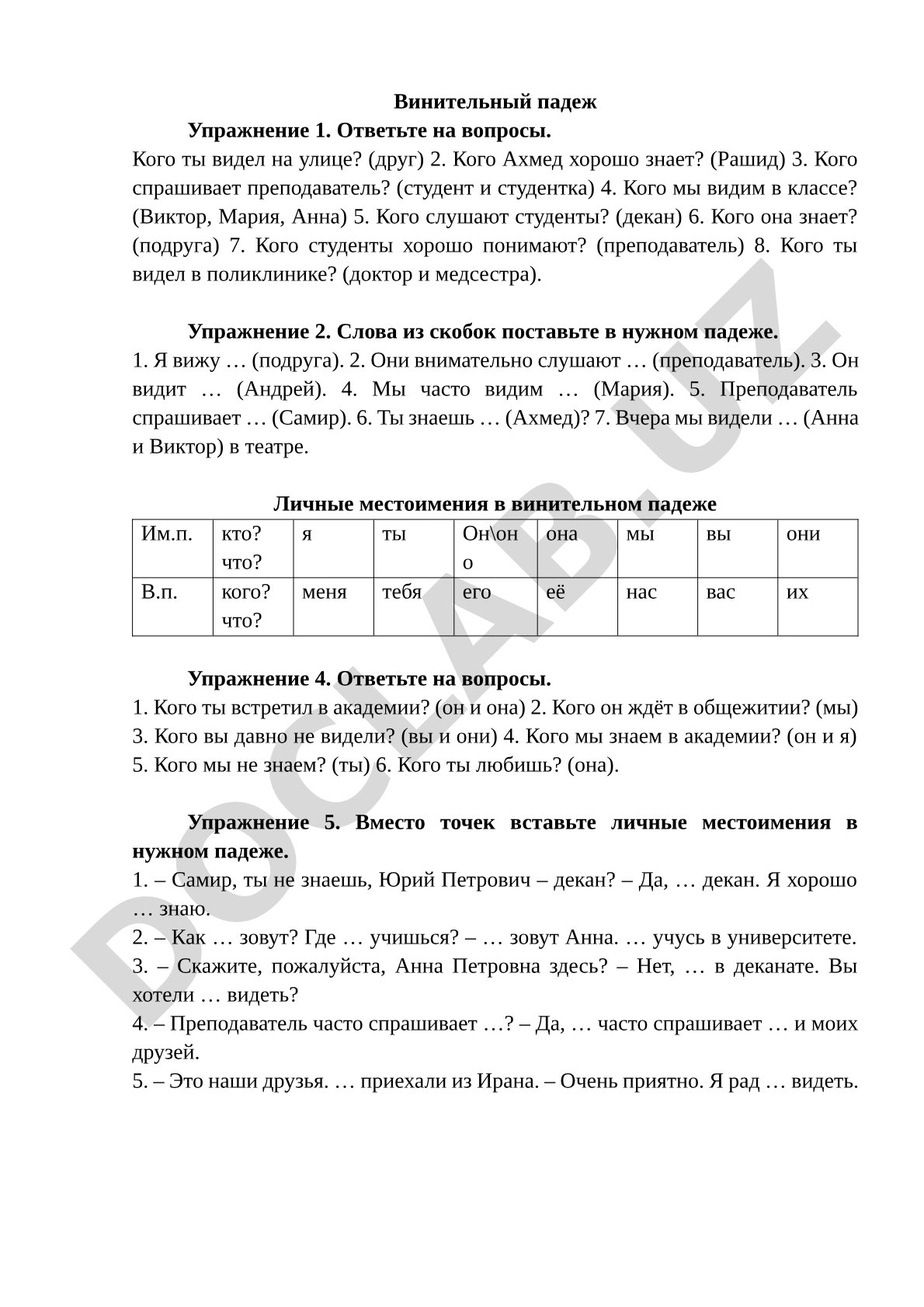 Винительный падеж