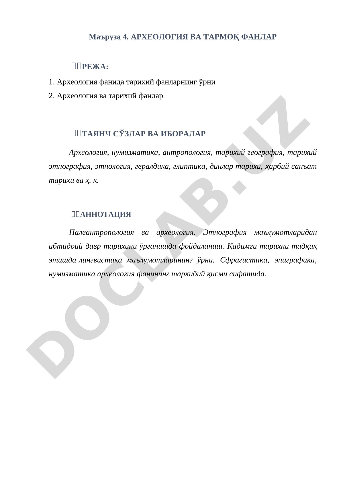 Археология ва тармоқ фанлар
