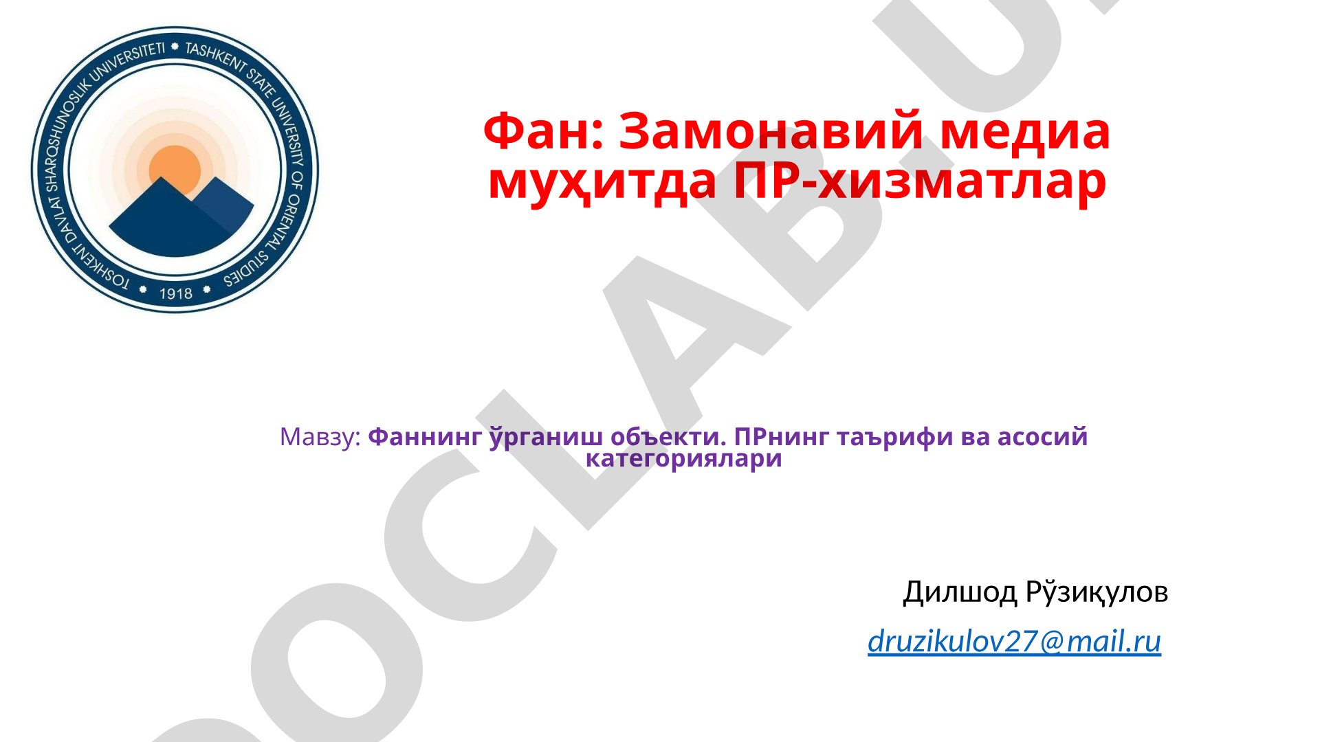 Фаннинг ўрганиш объекти. ПРнинг таърифи ва асосий категориялари