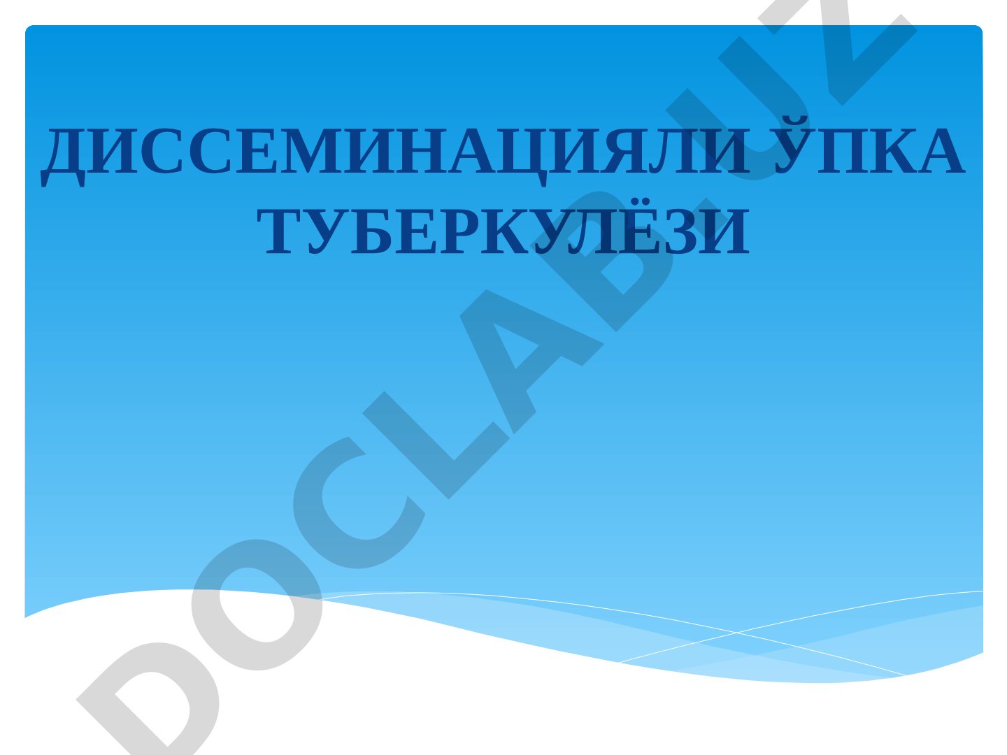 Диссеминацияли ўпка туберкулёзининг шакллари ва клиник белгилари