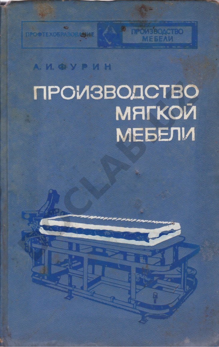 Производство мягкой мебели