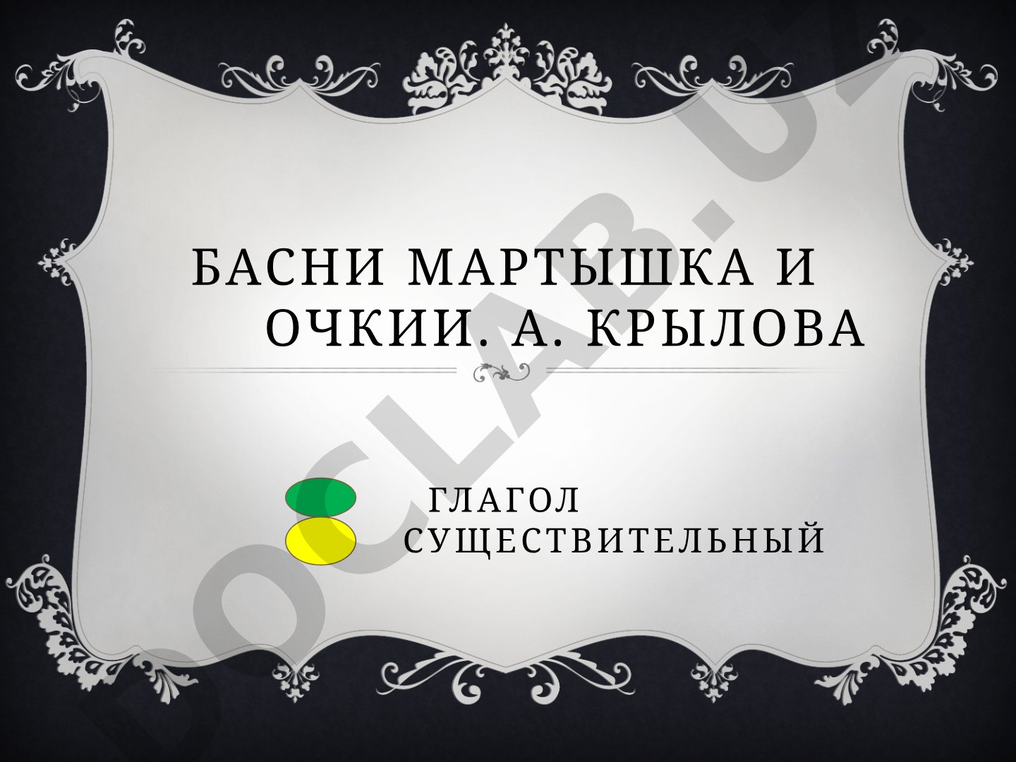 Басни Мартышка и очки И. А. Крылова
