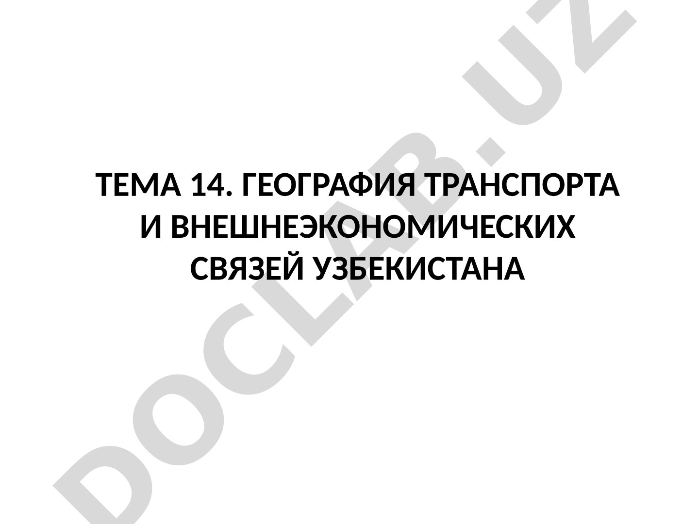 География транспорта и внешнеэкономических связей Узбекистана