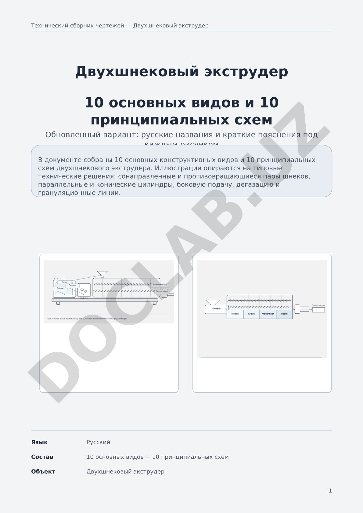 Технический сборник чертежей — Двухшнековый экструдер